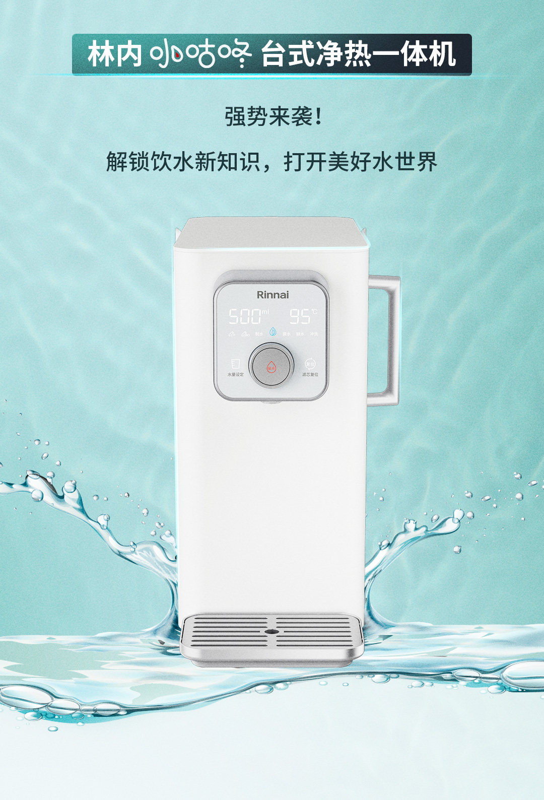 林內(nèi)智能飲水機(jī)新品上市長(zhǎng)圖文-3_02.jpg 林內(nèi)智能飲水機(jī)新品上市長(zhǎng)圖文-3_02.jpg