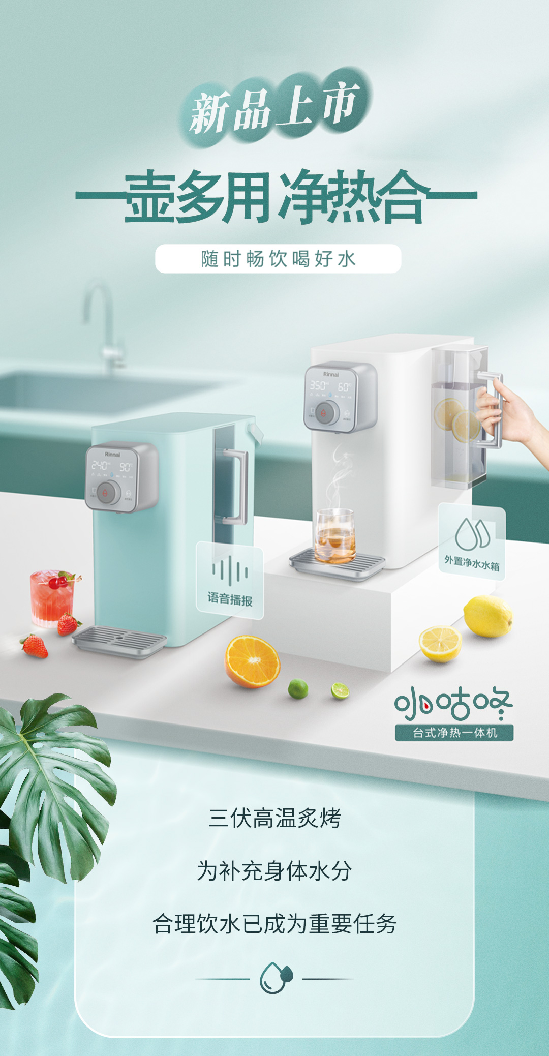 林內(nèi)智能飲水機(jī)新品上市長(zhǎng)圖文-3_01.jpg 林內(nèi)智能飲水機(jī)新品上市長(zhǎng)圖文-3_01.jpg